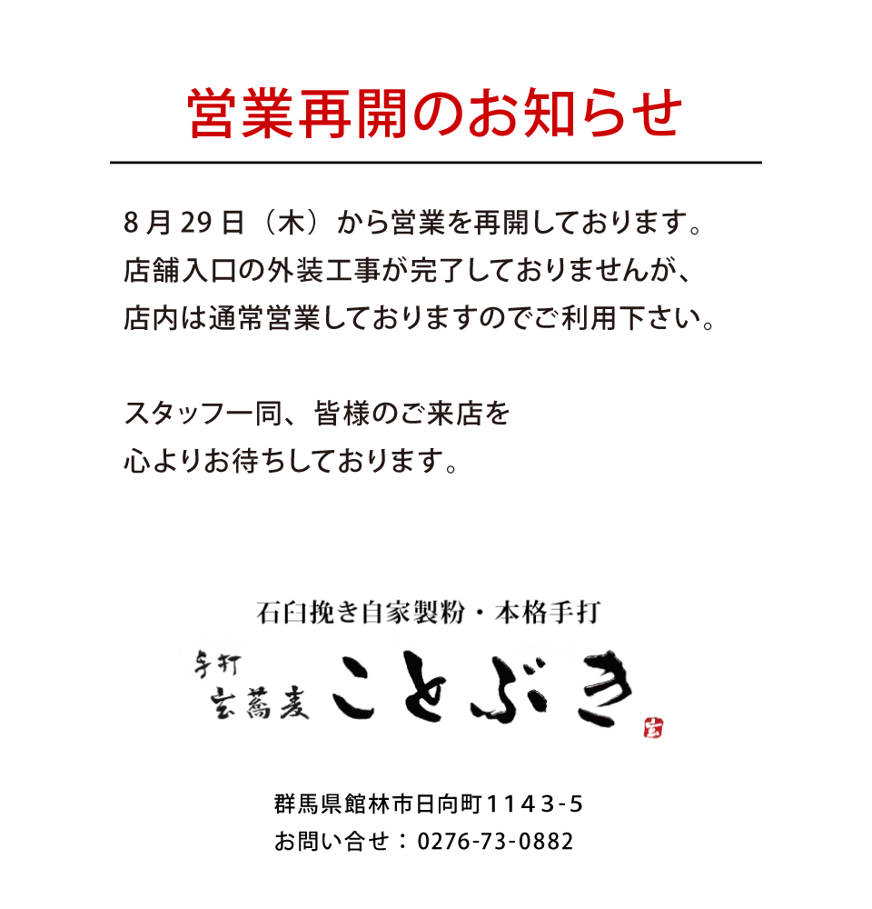 営業時間変更のご案内 手打玄蕎麦ことぶき