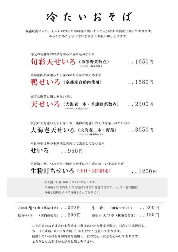 冷たいそばメニュー