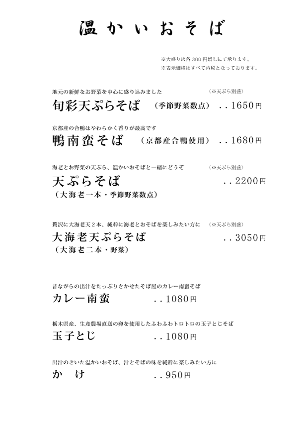 温かいそばメニュー