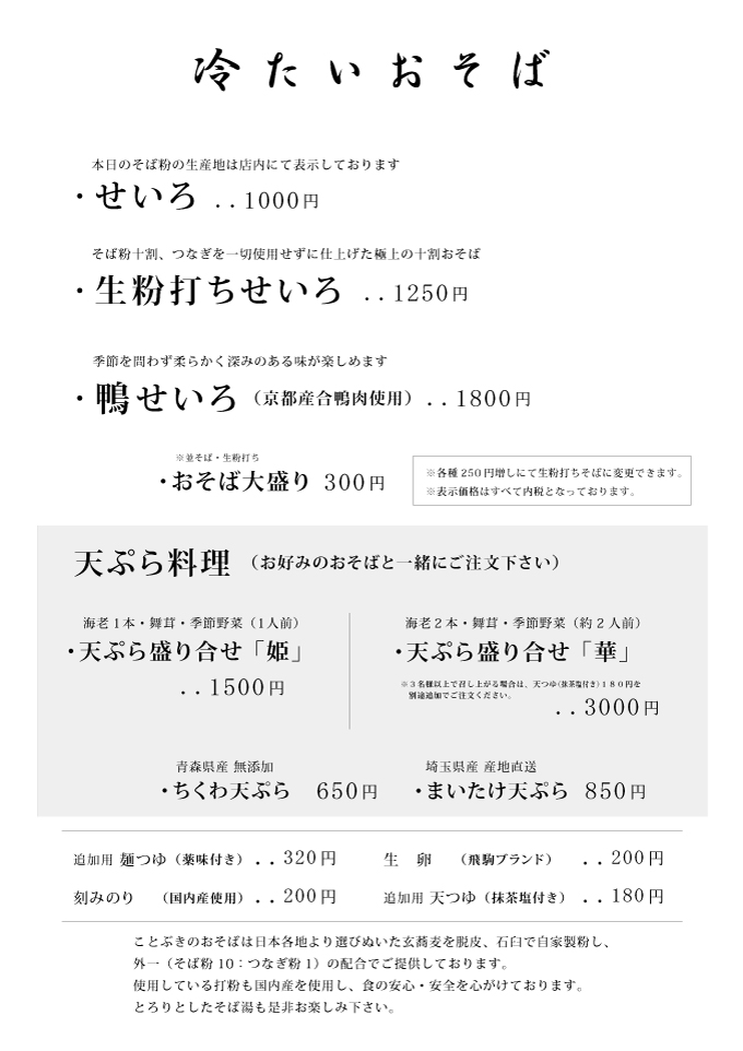 冷たいおそばメニュー