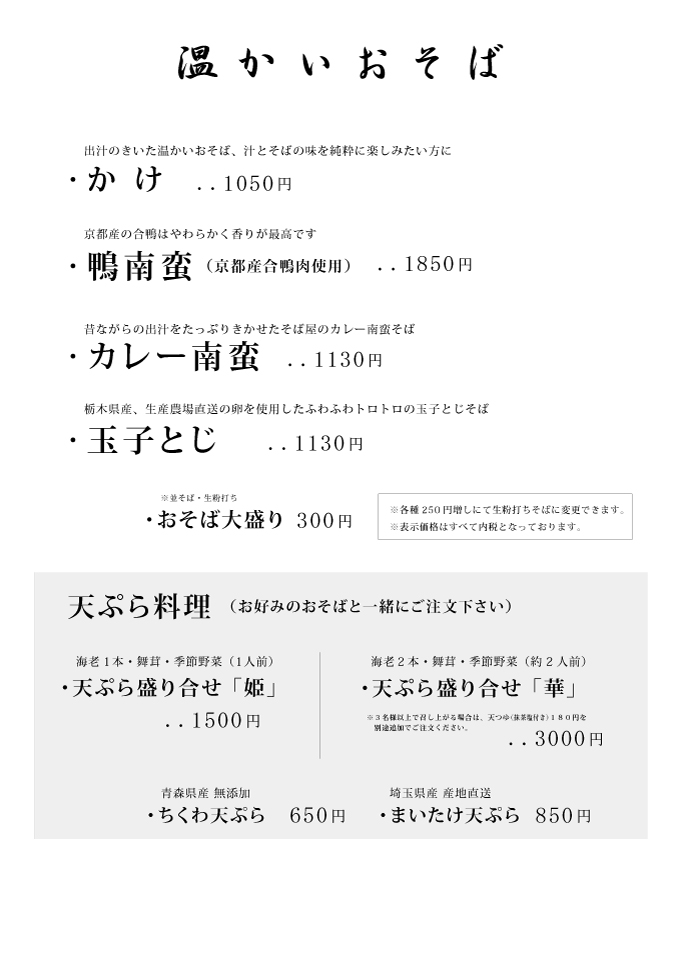 温かいおそばメニュー