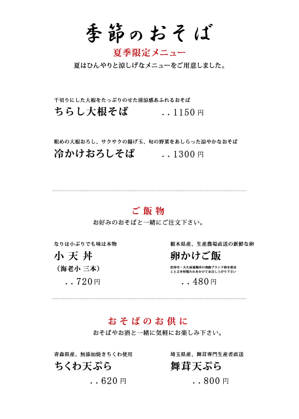 季節のメニュー 手打玄蕎麦ことぶき